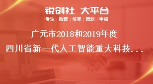 廣元市2018和2019年度四川省新一代人工智能重大科技專項申報時間獎補政策