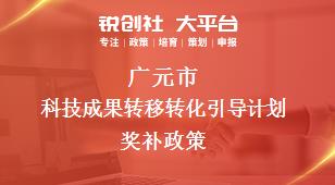 廣元市科技成果轉移轉化引導計劃相關配套獎補政策