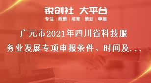 廣元市2021年四川省科技服務業發展專項申報條件、時間及材料要求獎補政策