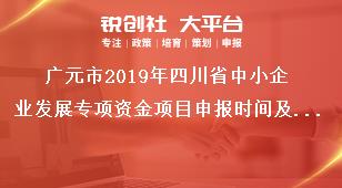 廣元市2019年四川省中小企業(yè)發(fā)展專項資金項目申報時間及報送要求獎補政策