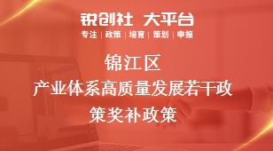 錦江區產業體系高質量發展若干政策相關配套獎補政策