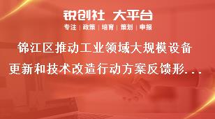 錦江區推動工業領域大規模設備更新和技術改造行動方案反饋形式獎補政策