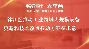 錦江區推動工業領域大規模設備更新和技術改造行動方案征求意見時間獎補政策