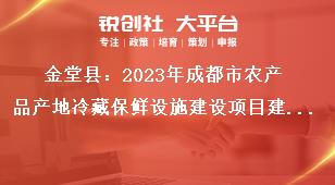 金堂縣2023年成都市農產品產地冷藏保鮮設施建設項目建設內容獎補政策