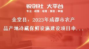 金堂縣2023年成都市農產品產地冷藏保鮮設施建設項目申報條件獎補政策