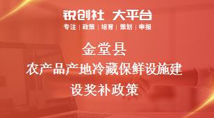 金堂縣農產品產地冷藏保鮮設施建設相關配套獎補政策