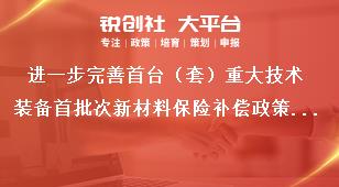 進一步完善首臺（套）重大技術裝備首批次新材料保險補償政策意見明確政策支持范圍獎補政策