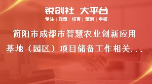 簡陽市成都市智慧農業創新應用基地（園區）項目儲備工作相關要求獎補政策