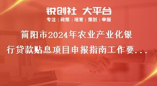 簡陽市2024年農業產業化銀行貸款貼息項目申報指南工作要求獎補政策