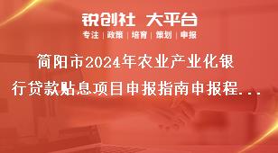 簡陽市2024年農(nóng)業(yè)產(chǎn)業(yè)化銀行貸款貼息項(xiàng)目申報(bào)指南申報(bào)程序獎(jiǎng)補(bǔ)政策