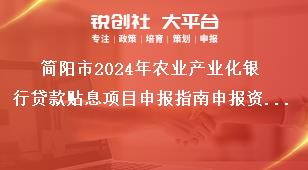 簡(jiǎn)陽(yáng)市2024年農(nóng)業(yè)產(chǎn)業(yè)化銀行貸款貼息項(xiàng)目申報(bào)指南申報(bào)資料獎(jiǎng)補(bǔ)政策