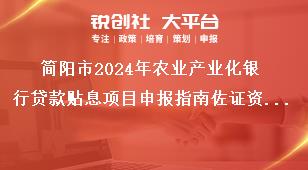 簡陽市2024年農業產業化銀行貸款貼息項目申報指南佐證資料提交獎補政策