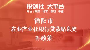 簡陽市農業產業化銀行貸款貼息相關配套獎補政策