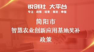 簡陽市智慧農業創新應用基地相關配套獎補政策