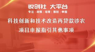 科技創新和技術改造再貸款涉農項目申報指引其他事項獎補政策