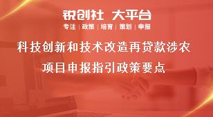 科技創新和技術改造再貸款涉農項目申報指引政策要點獎補政策