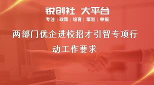 兩部門優企進校招才引智專項行動工作要求獎補政策