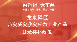 龍泉驛區防災減災救災應急工業產品目錄相關配套獎補政策