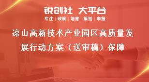 涼山高新技術產業園區高質量發展行動方案（送審稿）保障獎補政策