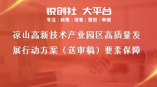 涼山高新技術產業園區高質量發展行動方案（送審稿）要素保障獎補政策