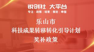 樂山市科技成果轉移轉化引導計劃相關配套獎補政策