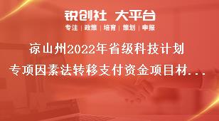 涼山州2022年省級科技計劃專項因素法轉移支付資金項目材料報送獎補政策