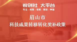 眉山市科技成果轉移轉化相關配套獎補政策