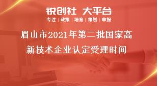 眉山市2021年第二批國家高新技術(shù)企業(yè)認(rèn)定受理時(shí)間獎(jiǎng)補(bǔ)政策