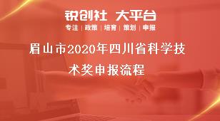 眉山市2020年四川省科學技術獎申報流程獎補政策