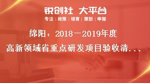 綿陽：2018—2019年度高新領域省重點研發項目驗收清單附件2獎補政策