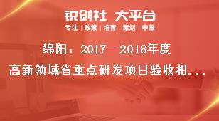 綿陽：2018—2019年度高新領(lǐng)域省重點(diǎn)研發(fā)項目驗收相關(guān)要求獎補(bǔ)政策