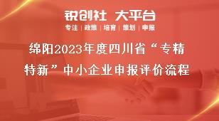 綿陽2023年度四川省“專精特新”中小企業申報評價流程獎補政策