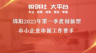 綿陽2023年第一季度創新型中小企業申報工作要求獎補政策