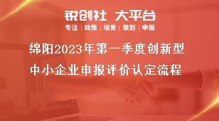 綿陽2023年第一季度創新型中小企業申報評價認定流程獎補政策