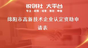 綿陽市高新技術企業認定資助申請表獎補政策