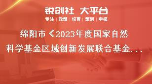 綿陽市《2023年度國家自然科學基金區域創新發展聯合基金項目組織申報》申報要求獎補政策