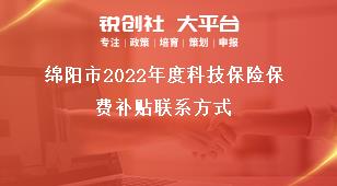 綿陽市2022年度科技保險保費補貼聯系方式獎補政策