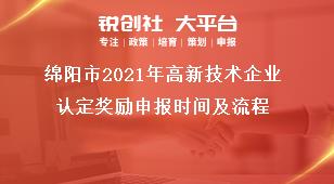 綿陽市2021年高新技術企業認定獎勵申報時間及流程獎補政策