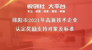 綿陽市2021年高新技術企業(yè)認定獎勵支持對象及標準獎補政策