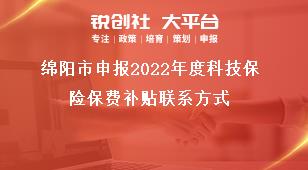 綿陽(yáng)市申報(bào)2022年度科技保險(xiǎn)保費(fèi)補(bǔ)貼聯(lián)系方式獎(jiǎng)補(bǔ)政策