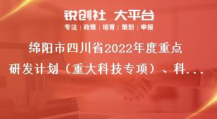 綿陽市四川省2022年度重點研發計劃（重大科技專項）、科技創新基地（平臺）和人才計劃項目的通知指南類別獎補政策