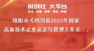 綿陽市《四川省2023年國家高新技術企業認定與管理工作安排》高企認定工作安排獎補政策