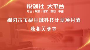 綿陽市市級縣域科技計劃項目驗收相關要求獎補政策