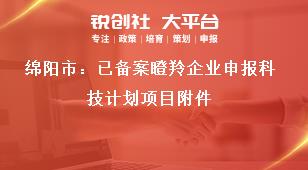 綿陽市：已備案瞪羚企業申報科技計劃項目附件獎補政策