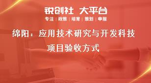 綿陽：應用技術研究與開發科技項目驗收方式獎補政策