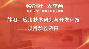 綿陽：應用技術研究與開發科技項目驗收范圍獎補政策