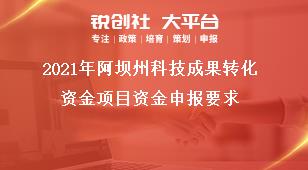 2021年阿壩州科技成果轉化資金項目資金申報要求獎補政策