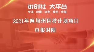 2021年阿壩州科技計劃項目申報時限獎補政策