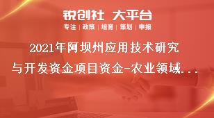 2021年阿壩州應用技術研究與開發資金項目資金-農業領域支持項目、經費及要求獎補政策