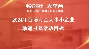 2024年百場萬企大中小企業融通對接活動目標獎補政策